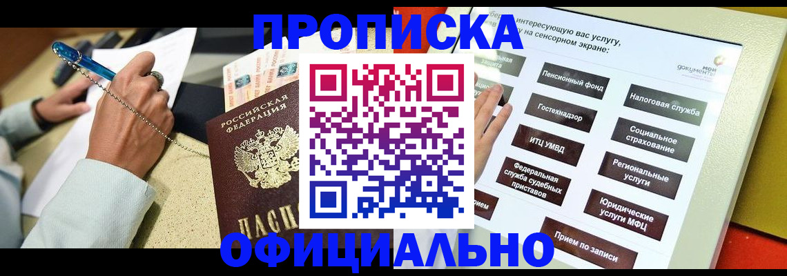 прописка законно в Пензе